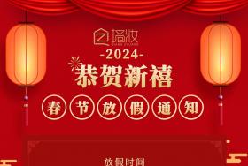 2024新春放假通知