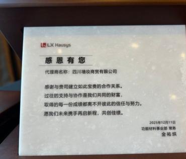 四川墙妆参加LX Hausys装饰贴膜销售商会议