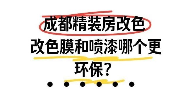 成都精装房翻新｜改色膜和喷漆哪个更环保？