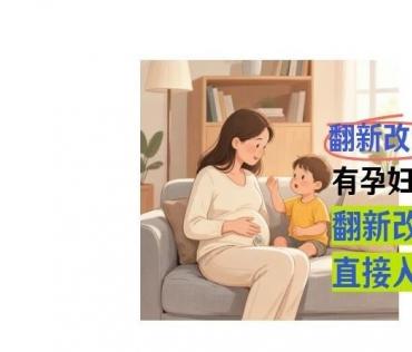 孕妇小孩可以做改色吗、翻新能不能马上入住？