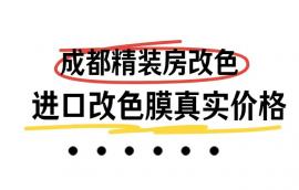 成都房门翻新改色真实报价到底多少？